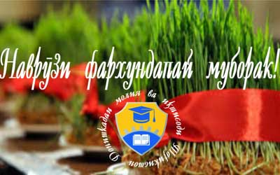 Поздравление Ректора ФЭИТ Шукрулло Хайрзода в честь праздника Навруз Поздравление Ректора ФЭИТ Шукрулло Хайрзода в честь праздника Навруз