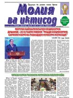 №04 (117) Рӯзномаи "Молия ва иқтисод" 
