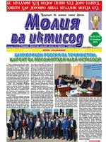 №03 (116) Рӯзномаи "Молия ва иқтисод" 
