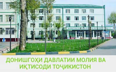 ДДМИТ дар омода намудани иқтисодчиён дар Тоҷикистон нақши калидӣ дорад. Эҳдо ба Рӯзи иқтисодчиён ДДМИТ дар омода намудани иқтисодчиён дар Тоҷикистон нақши калидӣ дорад. Эҳдо ба Рӯзи иқтисодчиён
