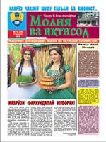 №14 (43) Рӯзномаи "Молия ва иқтисод" 