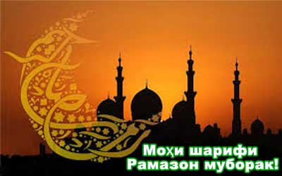 Паёми табрикии ректори ДМИТ Давлатзода Қ.Қ. ба муносибати фарорасии моҳи шарифи Рамазон Паёми табрикии ректори ДМИТ Давлатзода Қ.Қ. ба муносибати фарорасии моҳи шарифи Рамазон