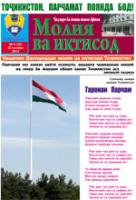 №6 (35) Рӯзномаи "Молия ва иқтисод" 