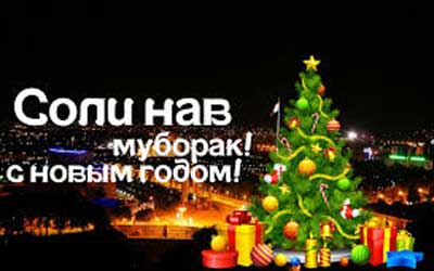 Новогоднее поздравление ректора ТГФЭУ Новогоднее поздравление ректора ТГФЭУ