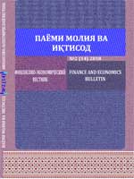 № 2 (14) Маҷаллаи илмии "Паёми молия ва иқтисод"