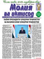 №08 (121) Рӯзномаи "Молия ва иқтисод" 