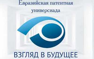 Универсиадаи патентии авруосиёгӣ «Назар ба оянда» Универсиадаи патентии авруосиёгӣ «Назар ба оянда»
