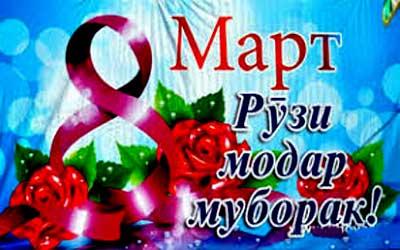 Модарон ва бонувони гиромӣ! Модарон ва бонувони гиромӣ!