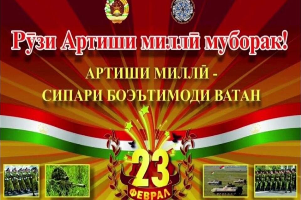 АҲАМИЯТИ РӮЗИ АРТИШИ МИЛЛӢ