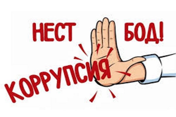 КОРРУПСИЯ - ЗУҲУРОТИ НОМАТЛУБ ВА ДОҒИ РӮЗ