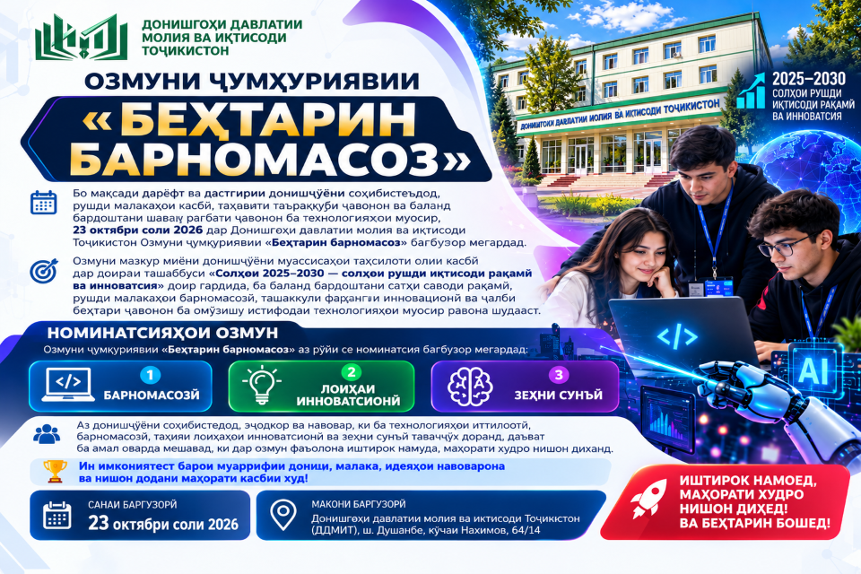 ОЗМУНИ ҶУМҲУРИЯВИИ «БЕҲТАРИН БАРНОМАСОЗ»