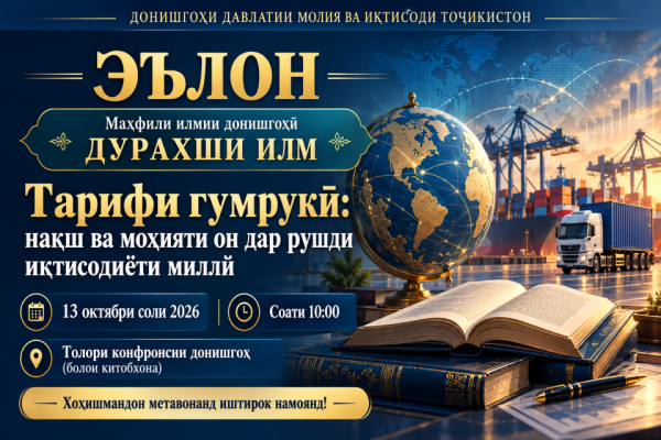Маҳфили илмии «Дурахши илм»