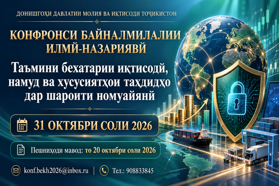 Конференсияи байналмилалии илмӣ-назариявӣ оид ба бехатарии иқтисодӣ