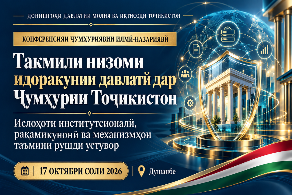 ЭЪЛОНИ КОНФЕРЕНСИЯИ ҶУМҲУРИЯВИИ ИЛМӢ-НАЗАРИЯВӢ