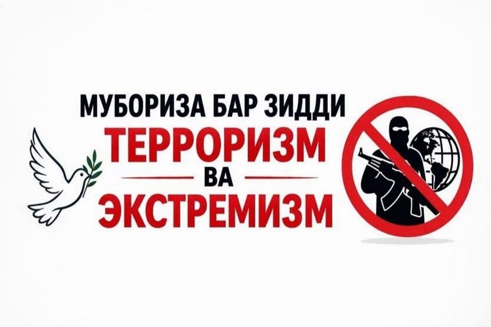 ТЕРРОРИЗМ - ТАҲДИДИ ҶИДДӢ БА ИНСОНИЯТ