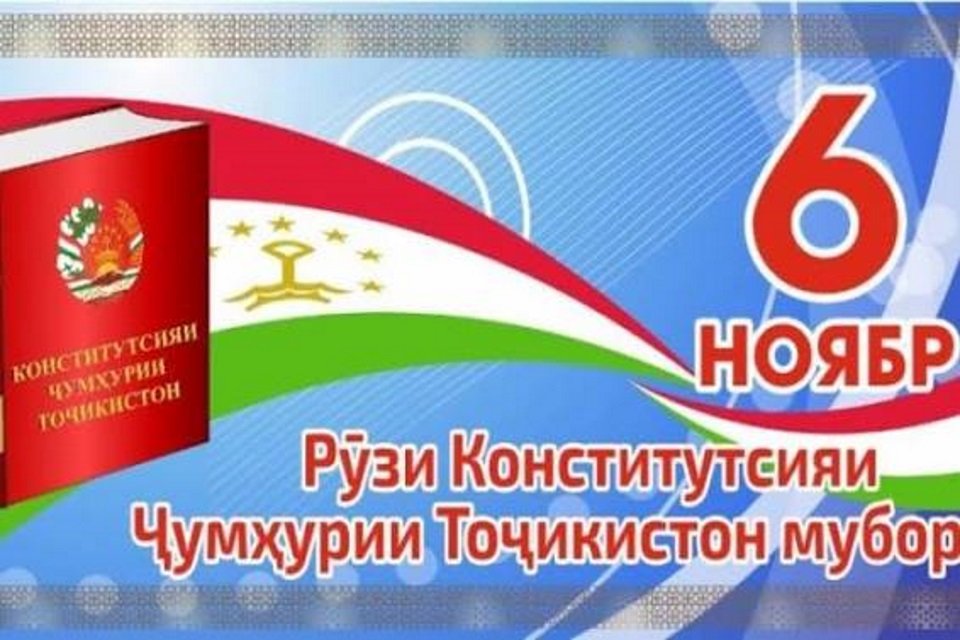 КОНСТИТУТСИЯ ДАР ЗИНДАГИИ ШАҲРВАНДОН МАВҚЕИ ВОҚЕӢ ДОРАД